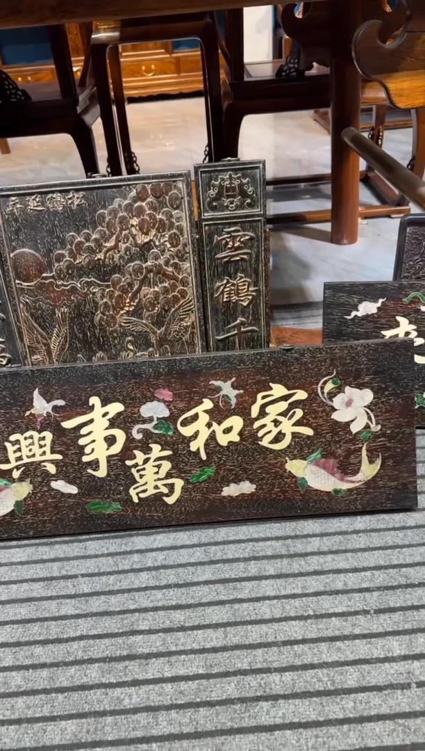 木家和万事兴牌匾邵氏紫檀木艺