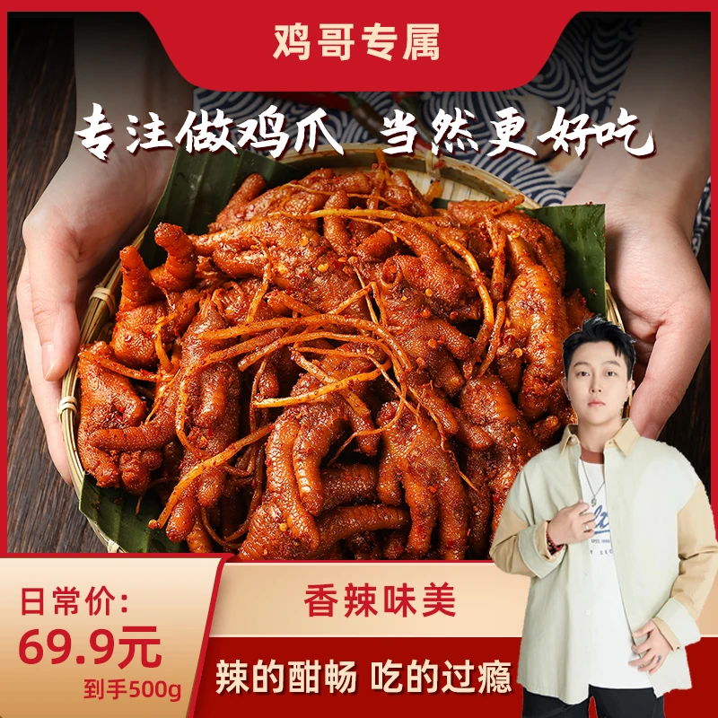 佤味鸡爪麻辣冷吃特色味鲜香干辣苤菜根凤爪云南特色冲冲版