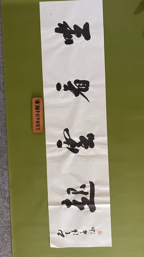 书法书法 张若鸿 尺寸138cm*34cm