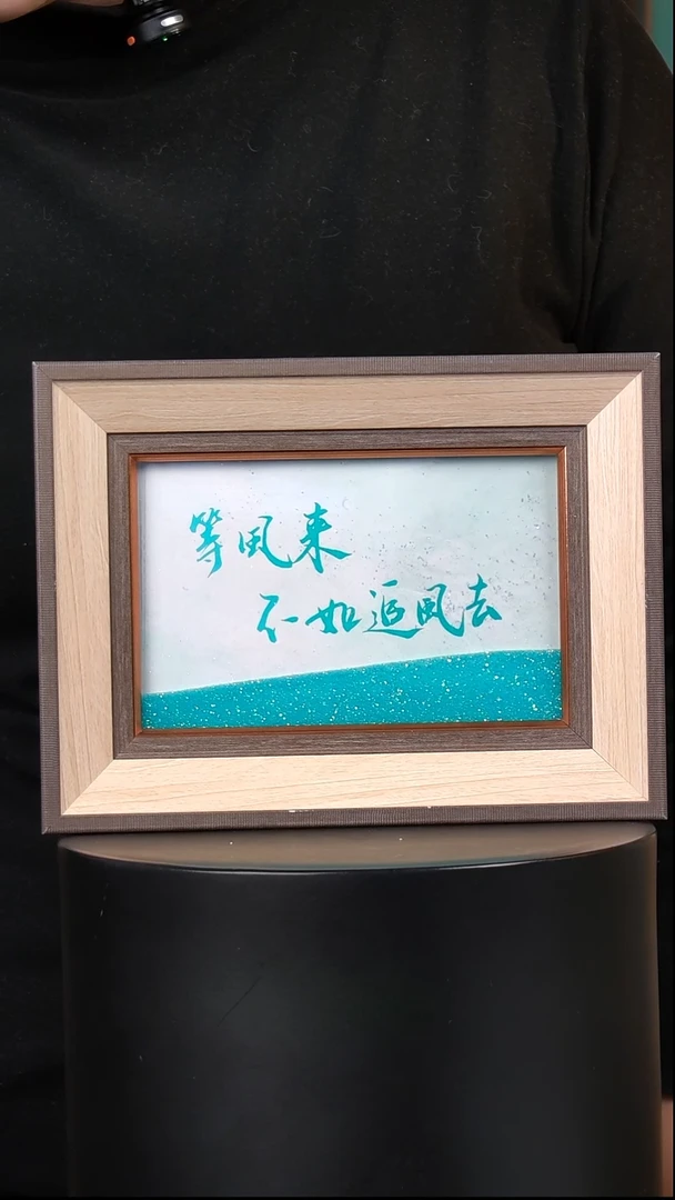 有机玻璃等风来不如追风去