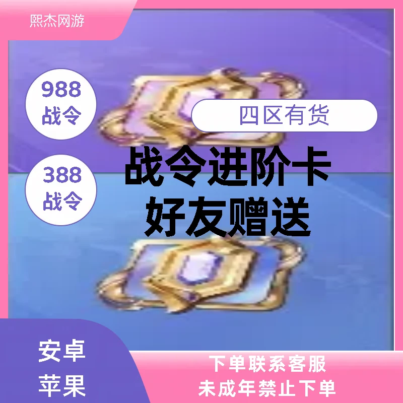 王者战令388战令988战令