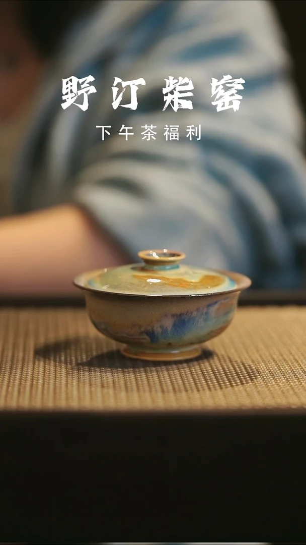 野汀柴窑手工手作@@YT71