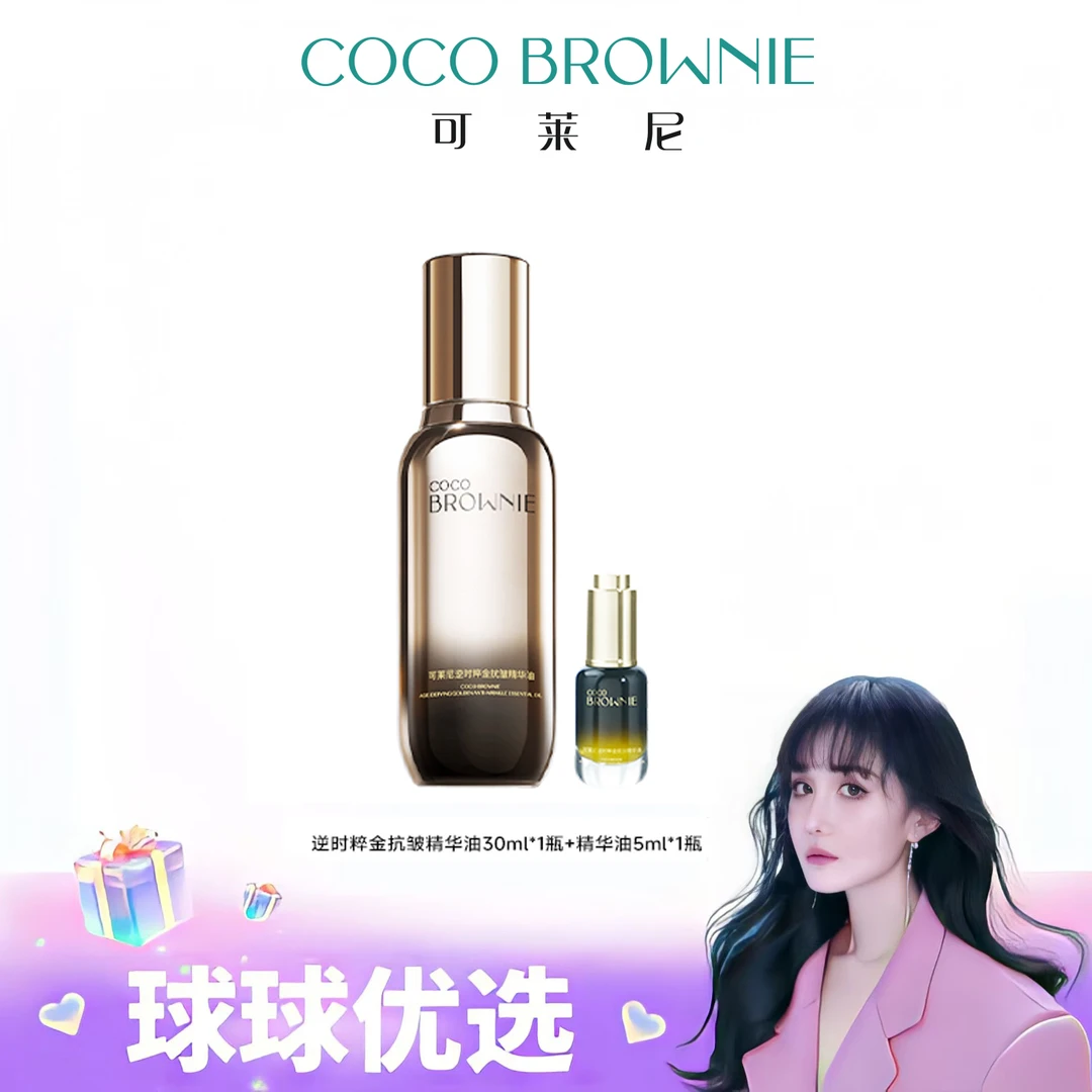 【球球优选】COCO BROWNIE可莱尼逆时粹金抗皱精华油 48小时发货