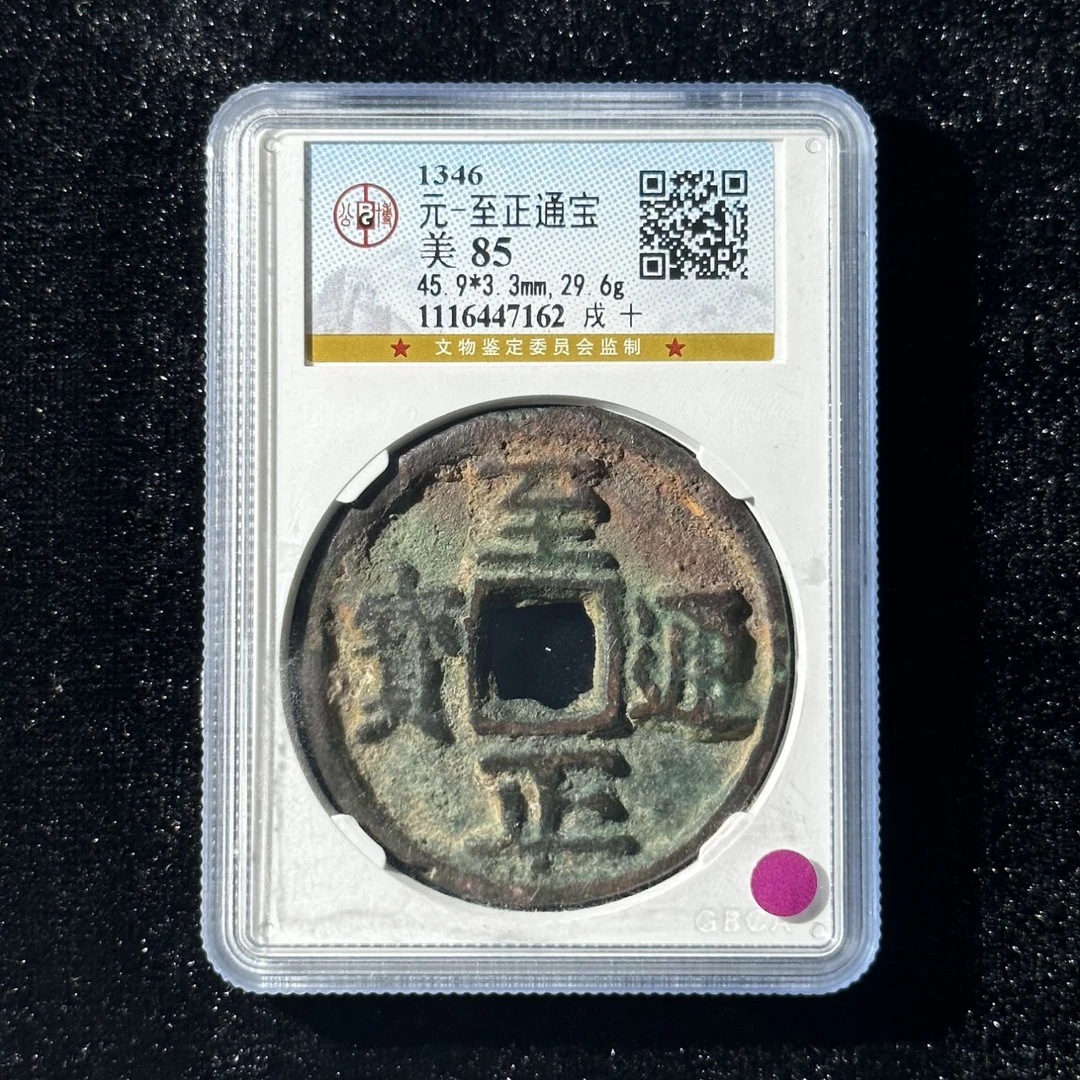 Z-21 元代 至正通宝 戌十 公博评级85分  1116447162 Z