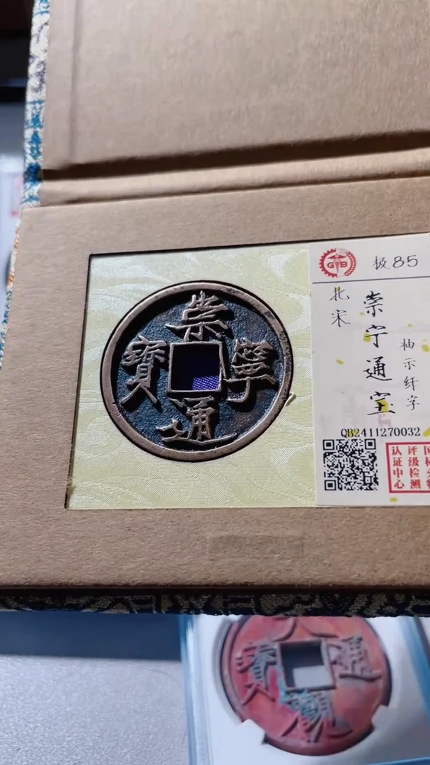 【闪购商品】铜古钱币古钱币崇宁85分0032
