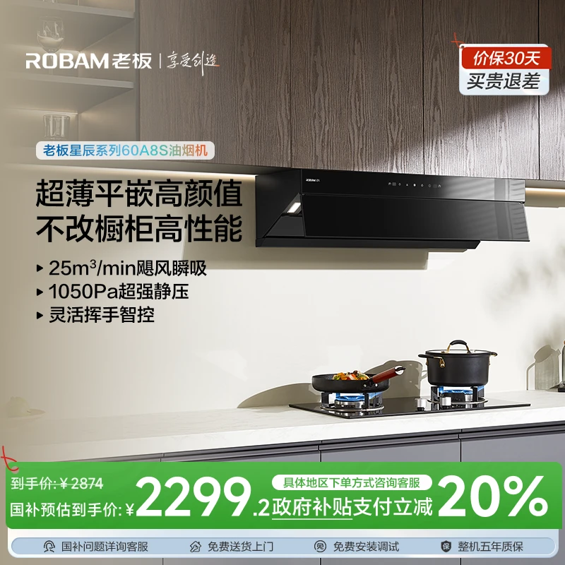 【政府补贴立减20%】老板星辰系列60A8S超薄平嵌顶侧一体油烟机