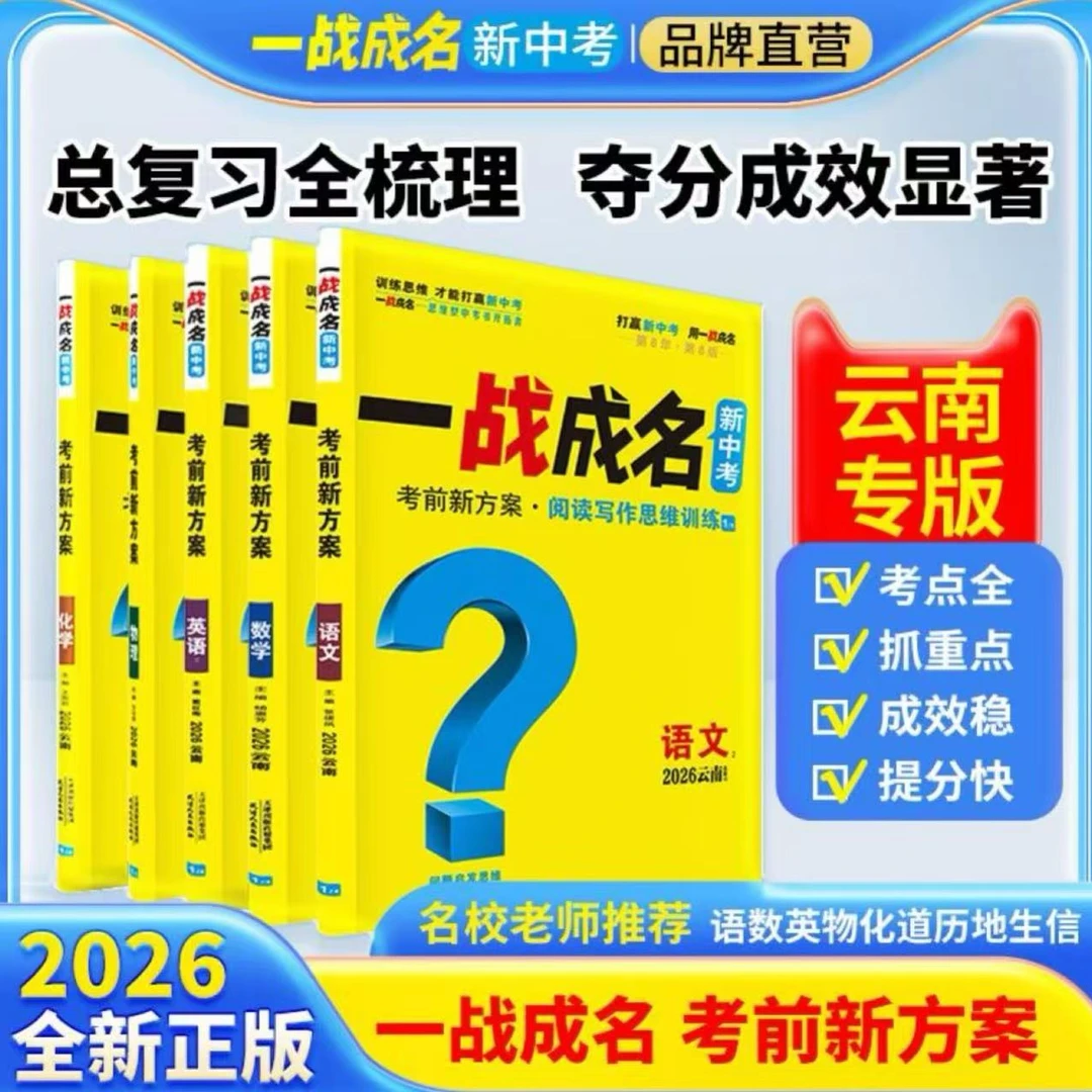 新版2026云南中考一战成名考前新方案语文数学英物理化历道法任选