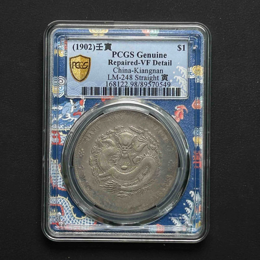 PCGS 江南壬寅一元 VF98 89570549 D