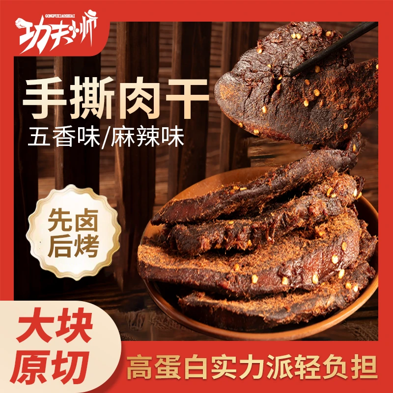 功夫小帅-手撕肉干即食肉类香辣解馋零食鸡胸肉干休闲零食品小吃B