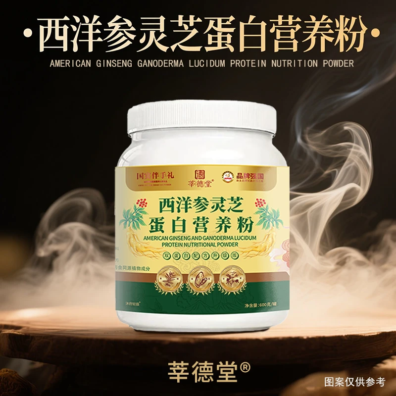 【温柔002】莘德堂西洋参灵芝蛋白营养粉（试吃一桶）