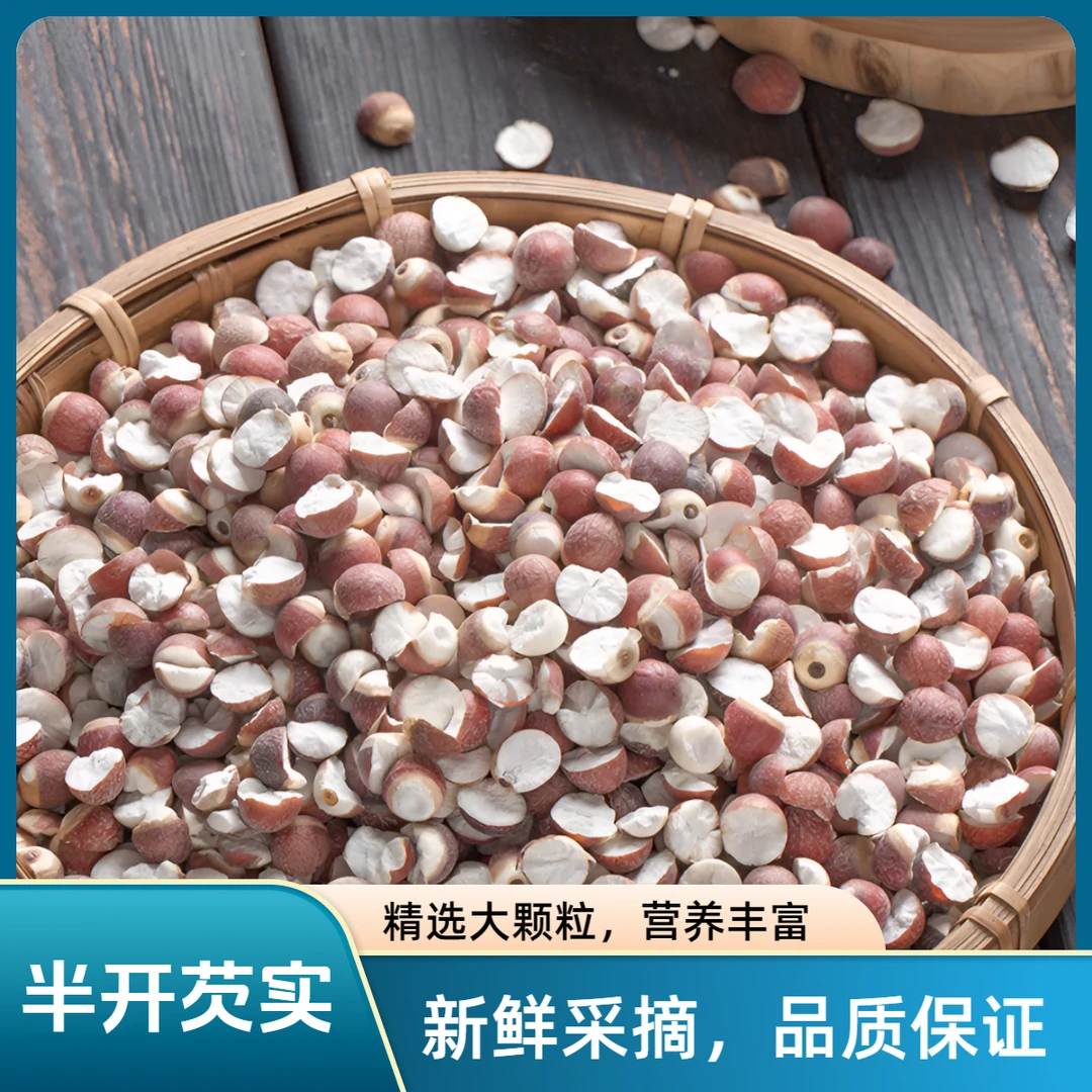 正宗肇庆芡实干货特级大粒芡实米鸡头米半开芡实
