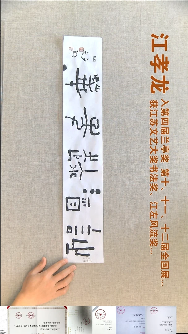 书法江孝龙书法福利12*69诗酒趁年华