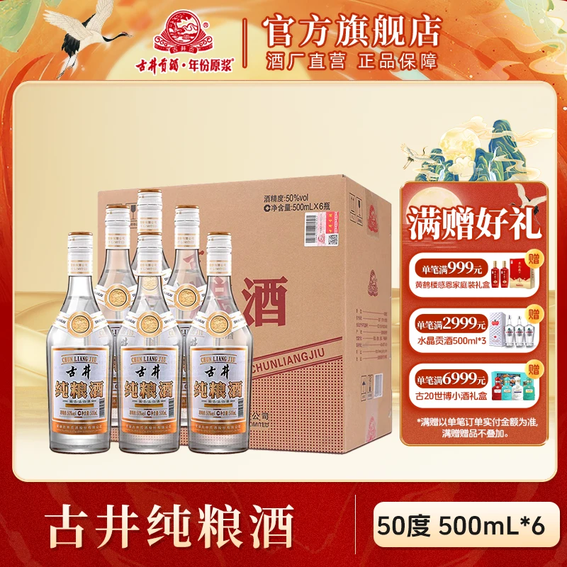 古井贡酒【官方旗舰】古井纯粮酒 浓香型光瓶白酒50度500ml*6
