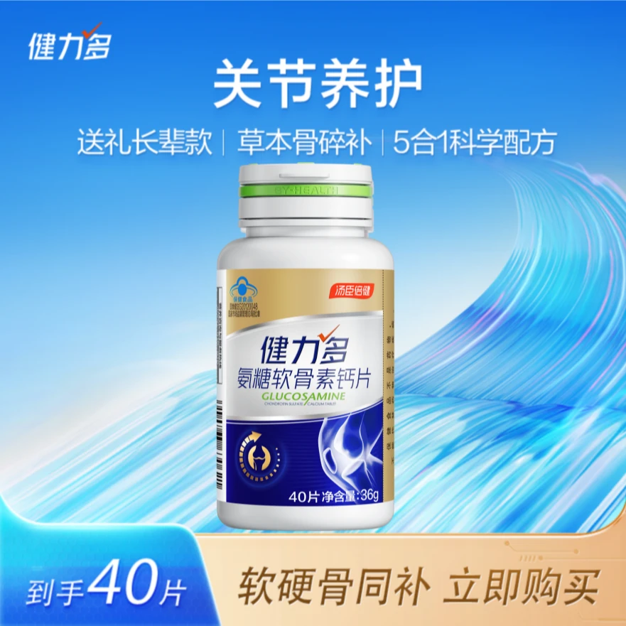 健力多草本复配氨糖软骨素钙片骨密度中老年人 汤臣倍健