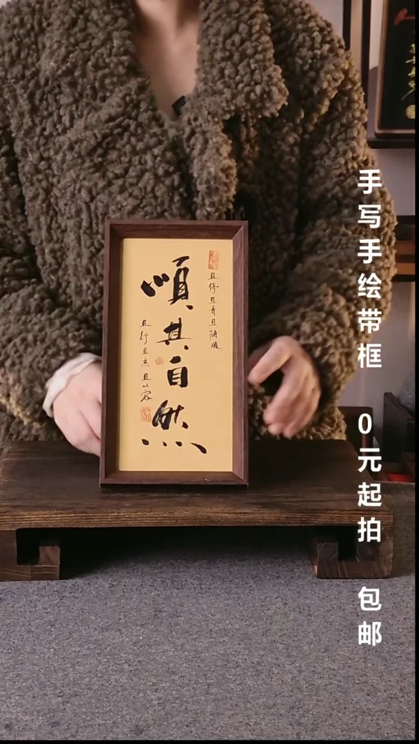 书法黑**单顺其自然带框手写08