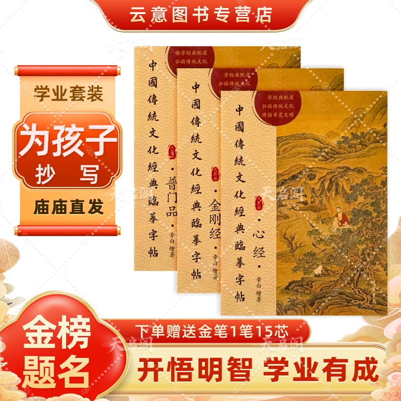 天启阁【学业金榜】为孩子手抄正版《心》金剛普门传统文化临摹抄写本