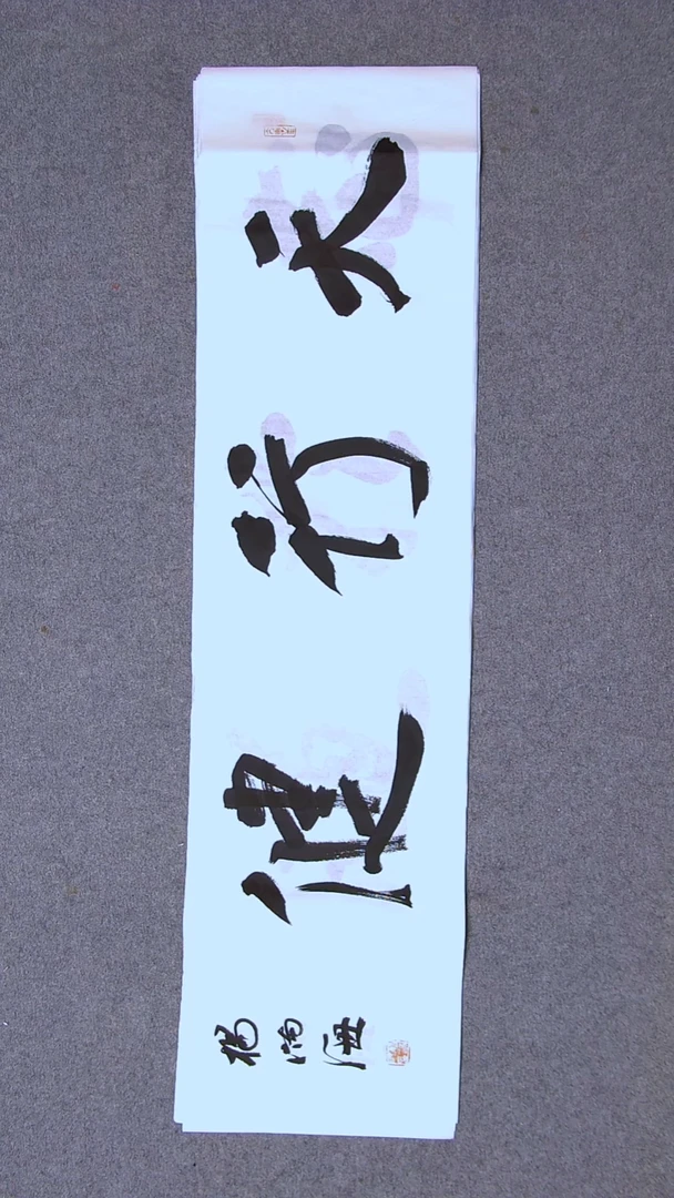 书法杨满海 河北沧州100*26尺寸二字