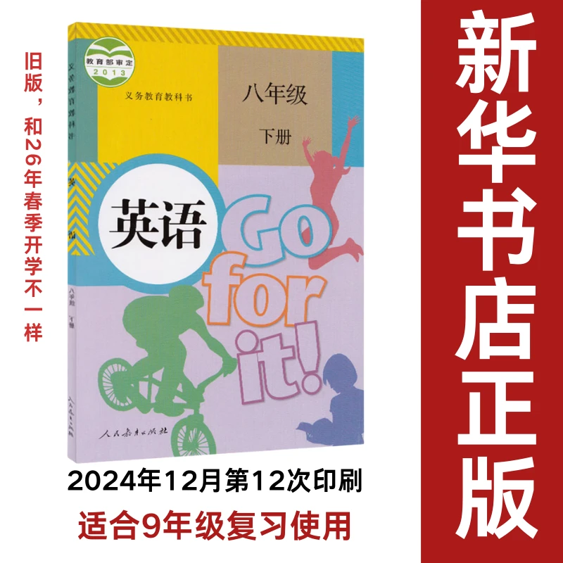 八年级下册英语书旧版人教版9年级复习使用新疆