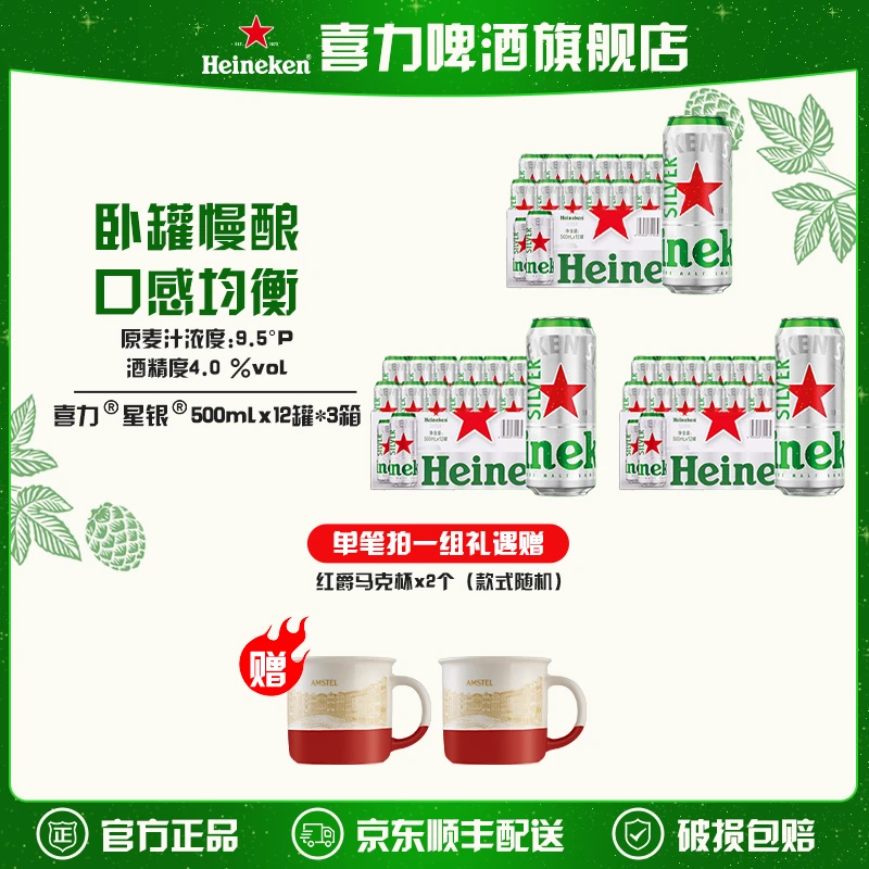 【旗舰店】喜力星银啤酒500mlx36罐麦芽度9.5（半托/全包纸箱随机发）