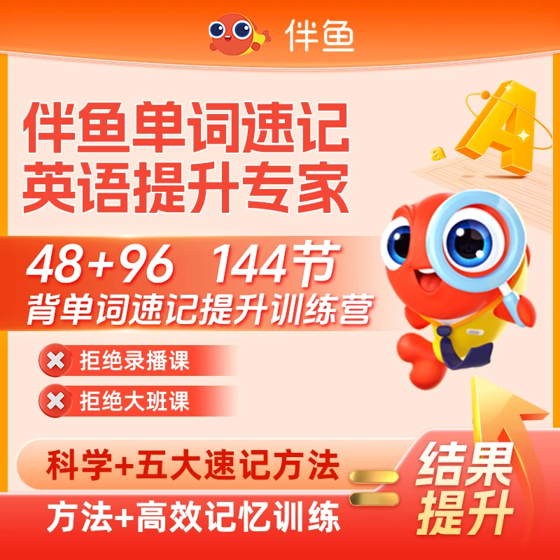【新】伴鱼单词速记1对1