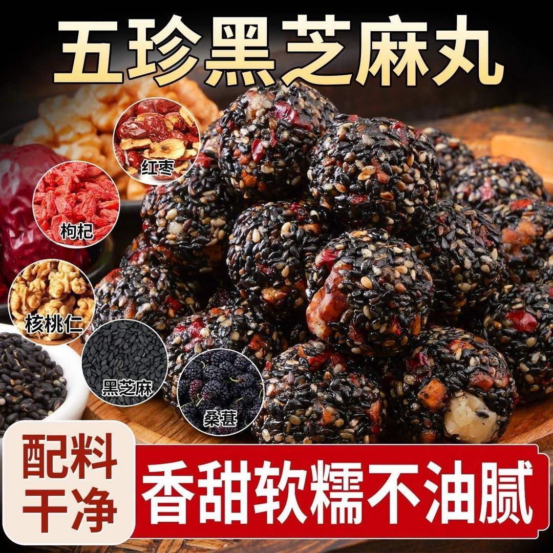 五珍黑芝麻丸红枣桑葚核桃丸芝麻球无蔗糖糕点休闲网红零食