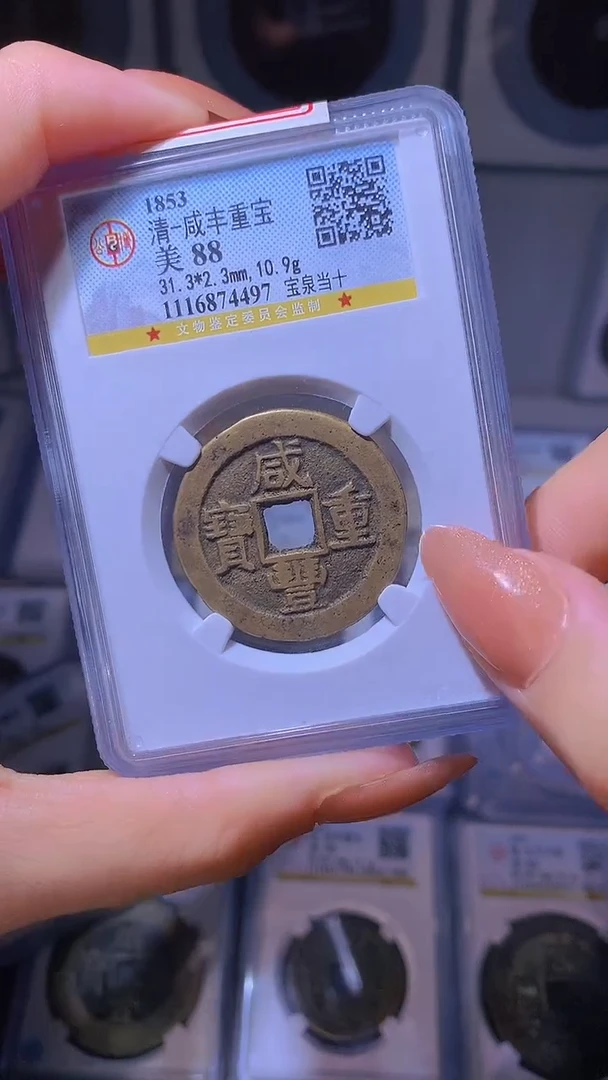 【闪购商品】铜清代咸丰宝泉当十