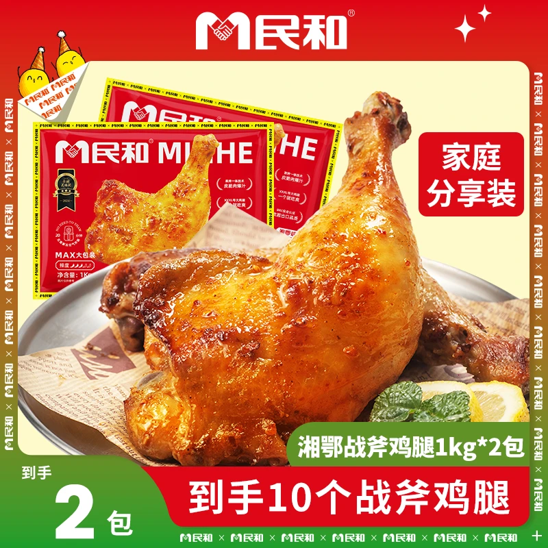 民和战斧鸡腿1kg*2半成品炸鸡鸡腿空气炸锅半成品 包冰率不含冰