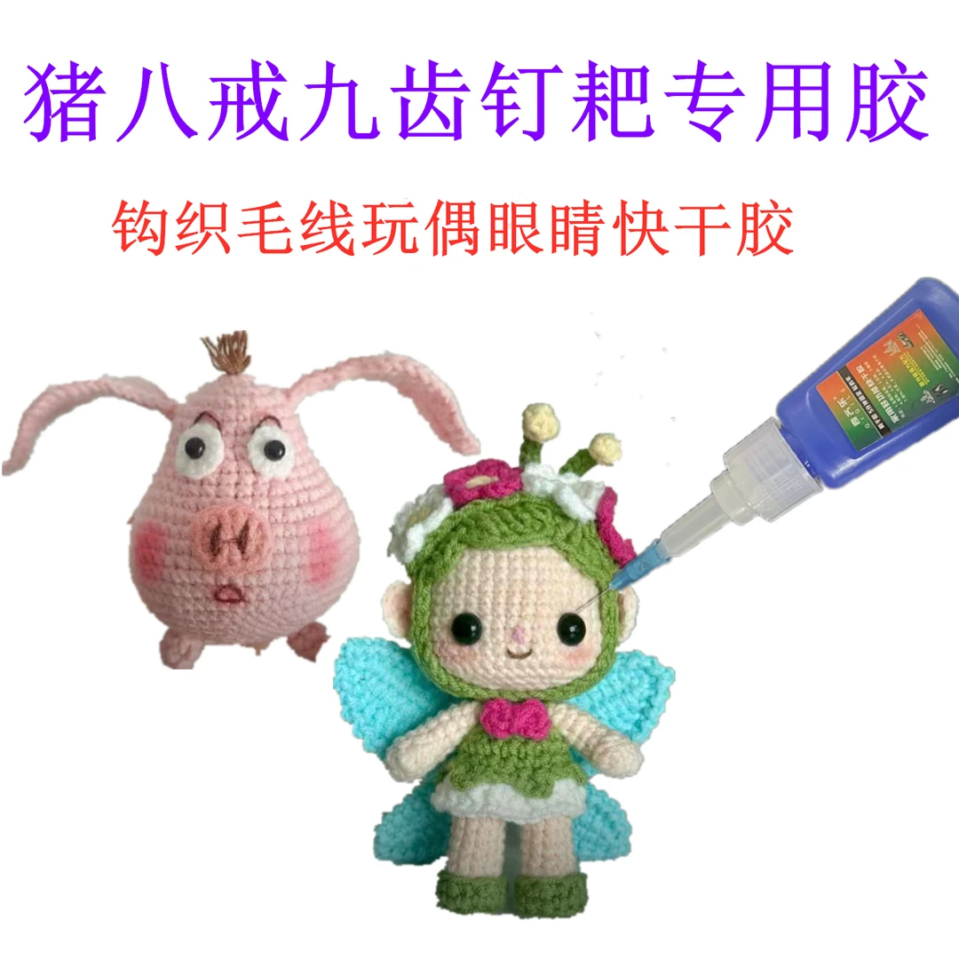 猪八戒九齿钉耙专用胶水钩织毛线玩偶眼睛多功能粘木材模型快干胶