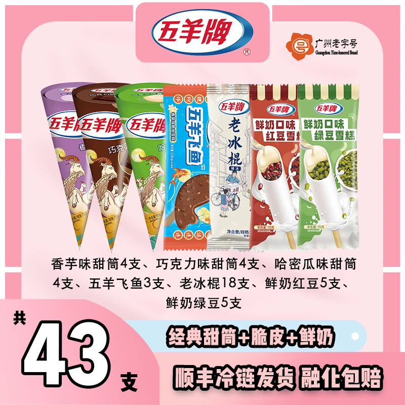 【43支装】五羊牌雪糕冰淇淋冰棍甜筒香芋老冰棍飞鱼鲜奶红豆绿豆