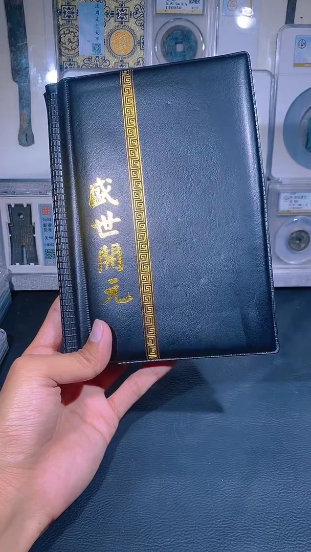 铜琪珍   盛世开元册