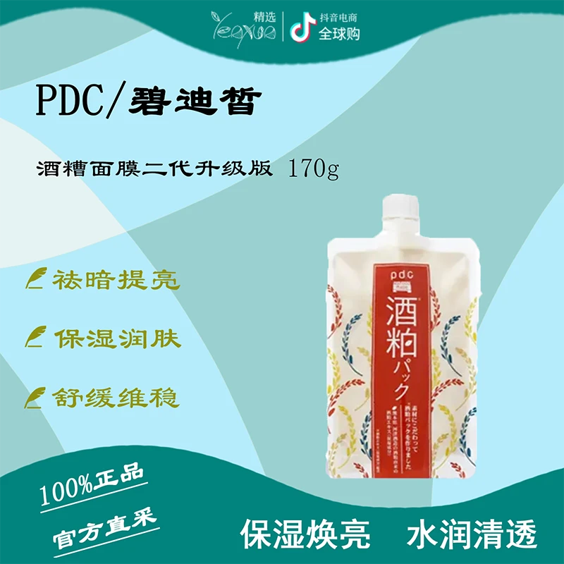 pdc/碧迪皙Wafood Made酒粕面膜升级款保湿提亮收缩毛孔滋润 170g