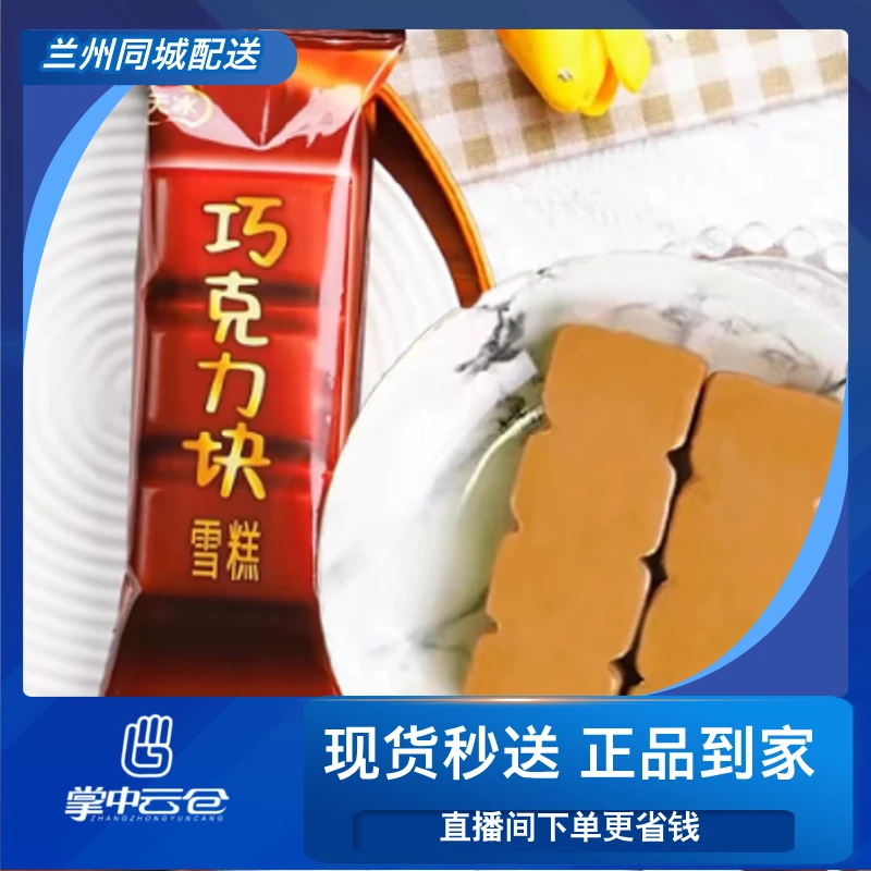 天冰巧克力块冰淇淋一支雪糕同城送雪糕同城配