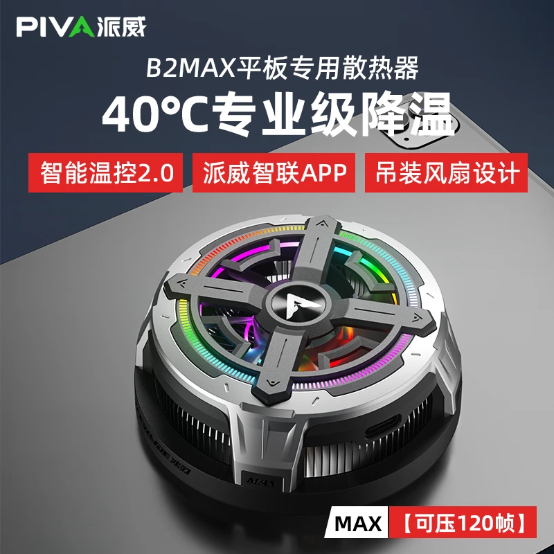 Piva冰刃MAXII平板磁吸散热器降温神器平板散热器推荐打游戏专用