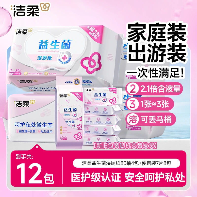 洁柔益生菌湿厕纸抽取式杀菌清洁带盖加厚亲肤擦屁屁一次性湿巾sp