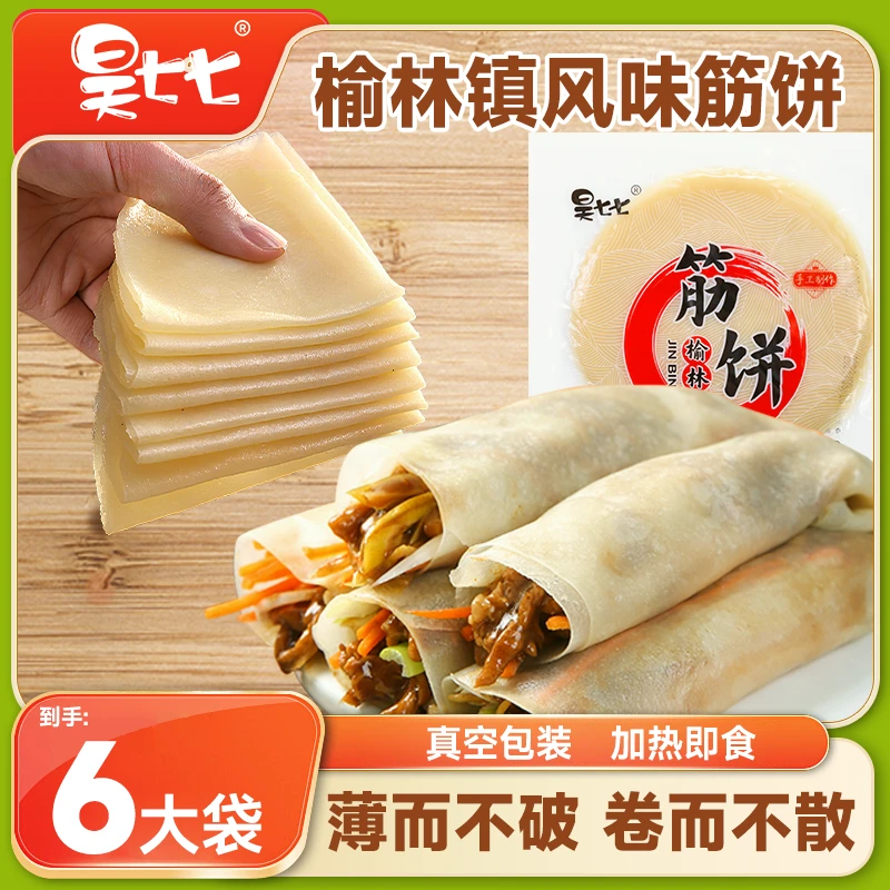 昊七七哈尔滨榆林镇风味筋饼春饼东北特产上班早餐半成品真空包装