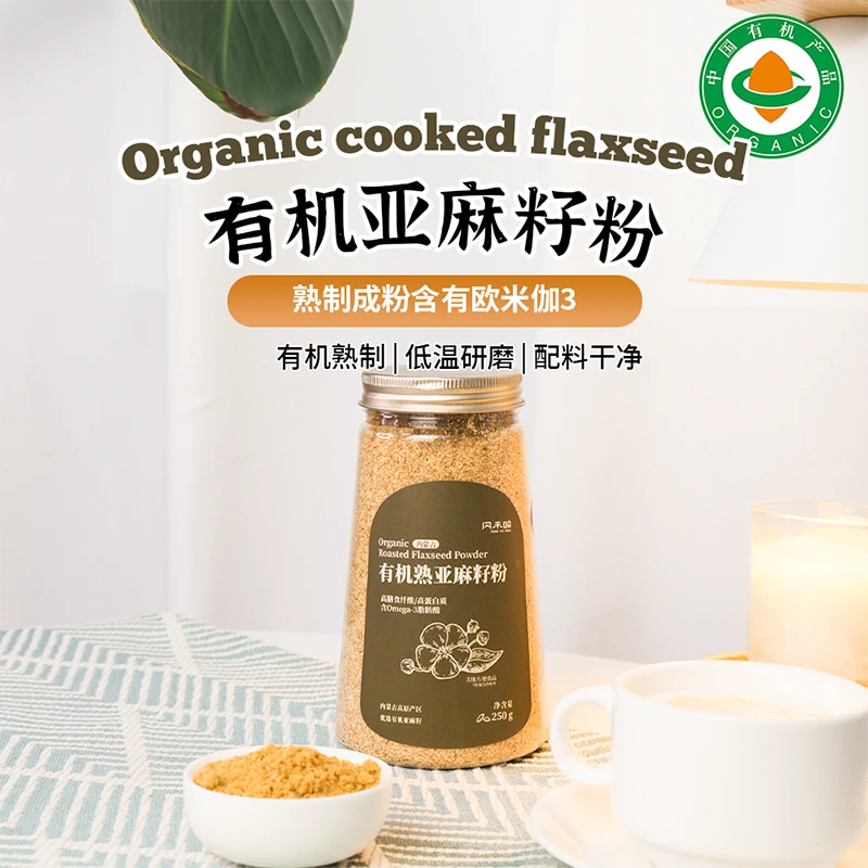 有机亚麻籽粉250g|熟制全脂营养代餐烘焙高膳食懒人早餐
