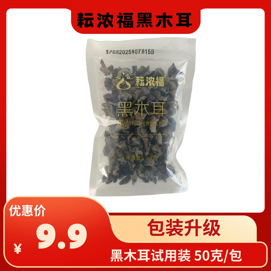 【耘浓福黑木耳干货黑木耳干货干木耳】黑木耳50g尝鲜试用装