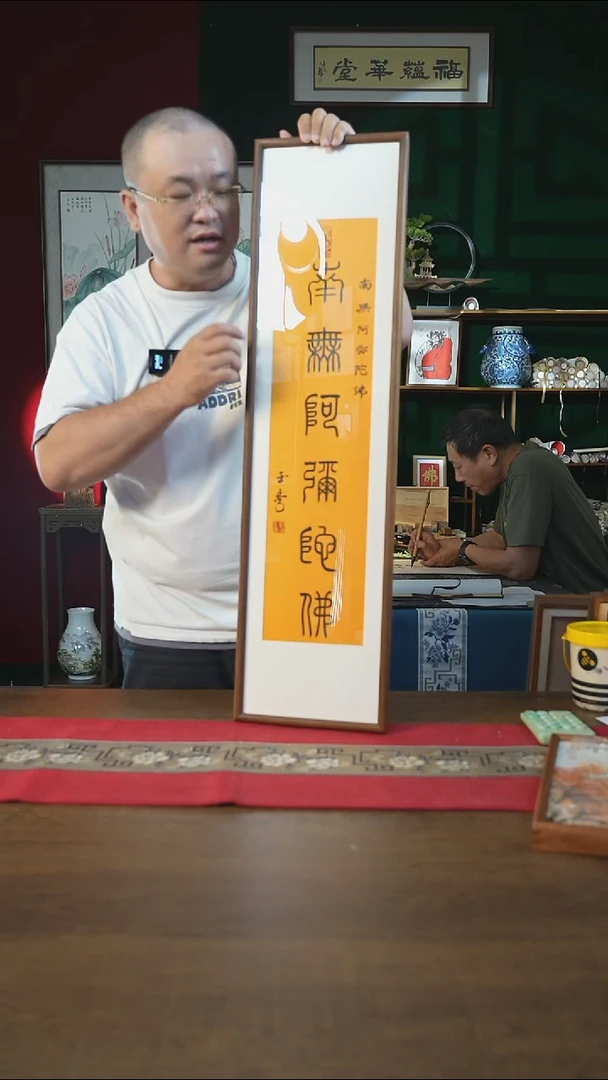 书法25*90画框 南无阿弥陀佛 刘玉学