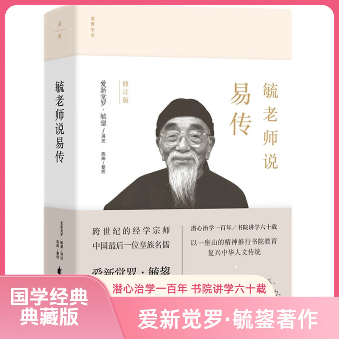 【精装】毓老师说易传毓鋆讲经大师十大预言完整版全解正版智慧书