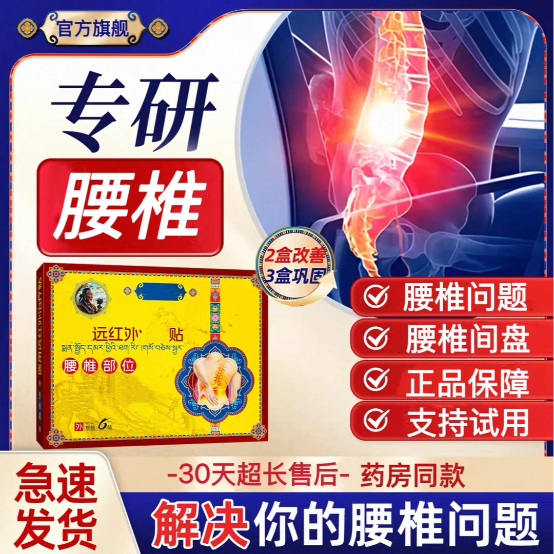 【官方旗舰】藏老膏远红外腰椎理疗正品贴中老年人腰椎间盘不适贴
