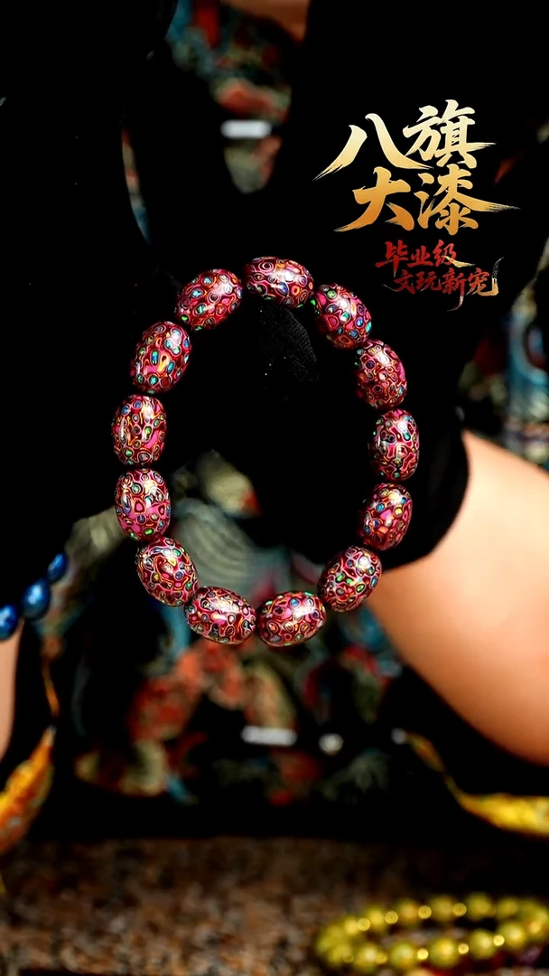 八旗大漆非遗工艺1.6手串