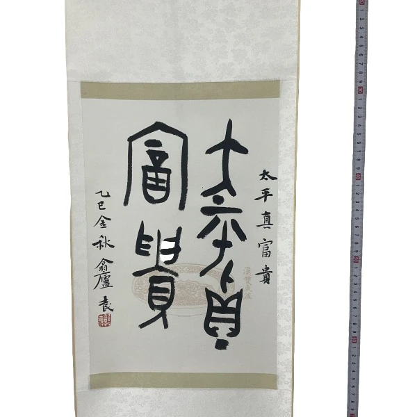 书法龚吉民SF210534F卷轴太平真富贵