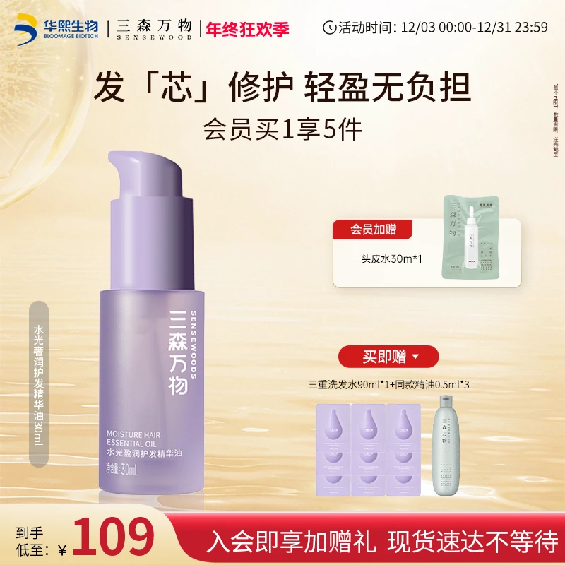 【柔顺不油腻】三森万物护发精华油30ml水感轻盈亮泽修护免洗精油