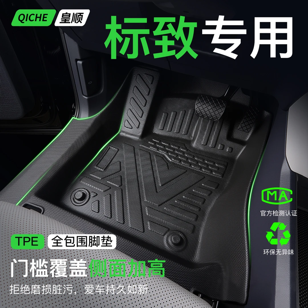 标致408/308/301/508/4008/5008脚垫TPE全包围专用汽车用品包门槛