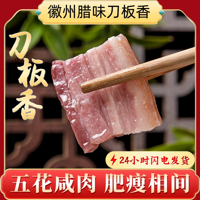 （秋季囤货）安徽黄山特产风干腊肉咸香腌制五花肉腊肉饭腌笃鲜食材