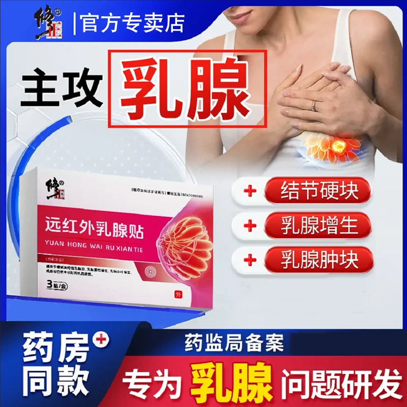 修正远红外乳腺贴专攻急性慢性乳腺炎乳腺囊性增生乳腺小叶增生女性专用医用级正品官方
