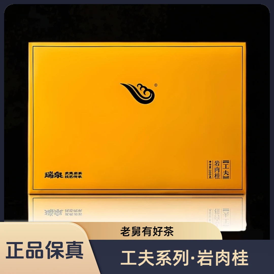 瑞泉工夫系列 岩肉桂200克24泡 礼盒装 武夷岩茶