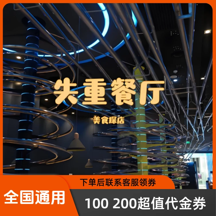 失重餐厅超值代金券抵用券全国26家店通用（下单前请看详情页面）