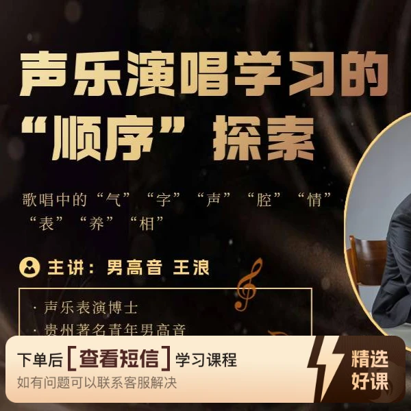 明师声乐课堂“歌唱的高音训练”（留意短信解锁课程）