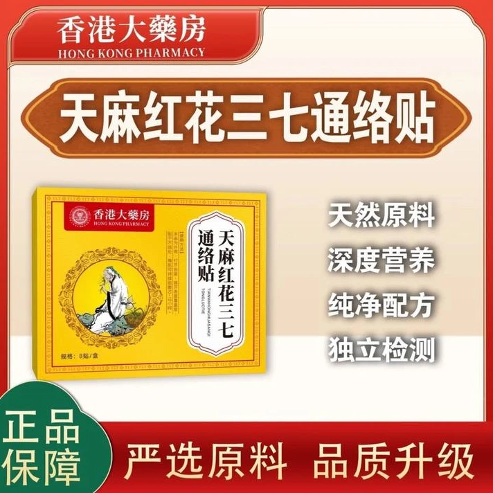 香港大药房天麻红花三七通络贴甄选草本植物颈肩腰腿膝盖肩周关节